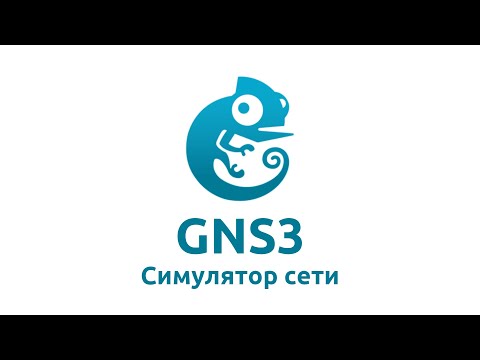 Видео: GNS3 - лучший симулятор сети!