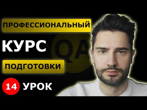 Видео: Позитивность тестов,  негативное тестирование  / Урок 14 / Тестировщик с нуля