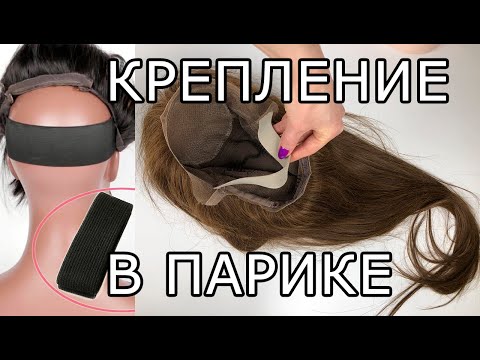 Видео: 💖Как пришить резинку (крепление) к парику. И зачем она нужна.💖