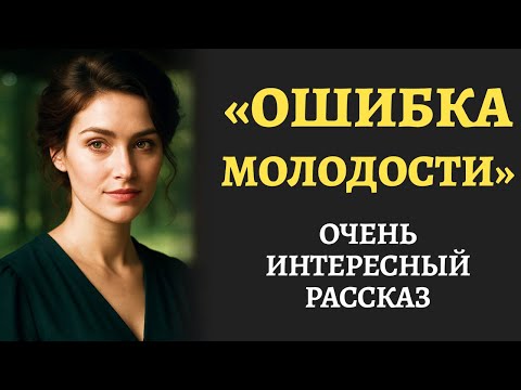 Видео: "ОШИБКА МОЛОДОСТИ". Я плакала читая эту историю. Рaccкaз тронет до глубины души. Аудиорассказ