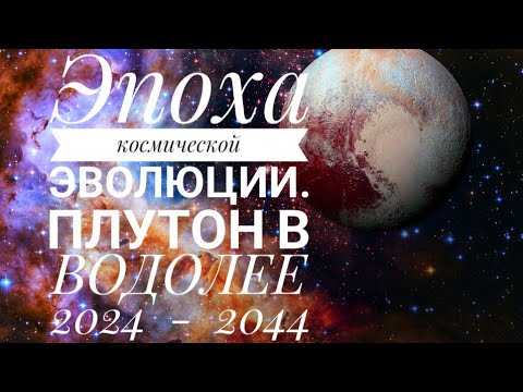 Видео: Трансформация будущего. ПЛУТОН в ВОДОЛЕЕ  2024 - 2044
