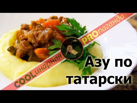 Видео: Азу по-татарски. Но не просто азу - а великолепное АЗУ!