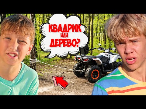 Видео: ЖЕСТЬ! Младший брат ВЫРЫВАЛ ДЕРЕВО на квадрике и... СЛОМАЛ ЕГО! 😱