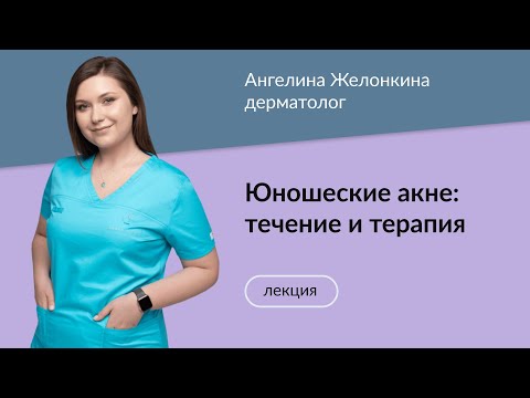 Видео: Дерматолог Ангелина Желонкина "Юношеские акне: течение и терапия"