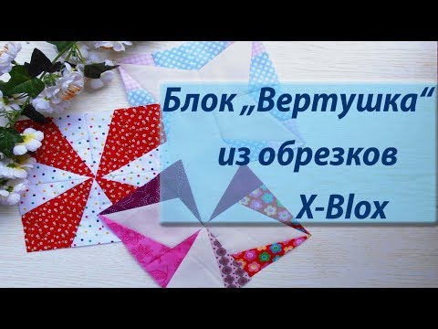 Видео: Шьем блок «Вертушка» из обрезков от X-Blox.