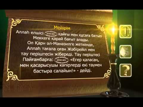 Видео: Пайғамбар с ғ с өмір баяны 9 бөлім  Асыл арна