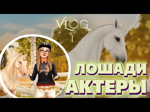 Видео: РАБОТА С ЛОШАДЬМИ АКТЕРАМИ / ЗА КАДРОМ / серия 1