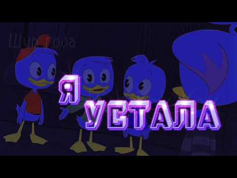 Видео: Я устала[Утиные истории]