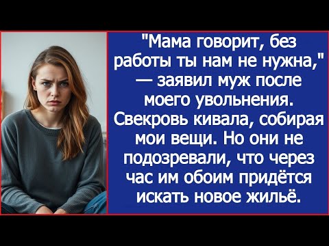 Видео: Мама говорит, без работы ты нам не нужна! Заявил муж после моего увольнения, собирая мои вещи