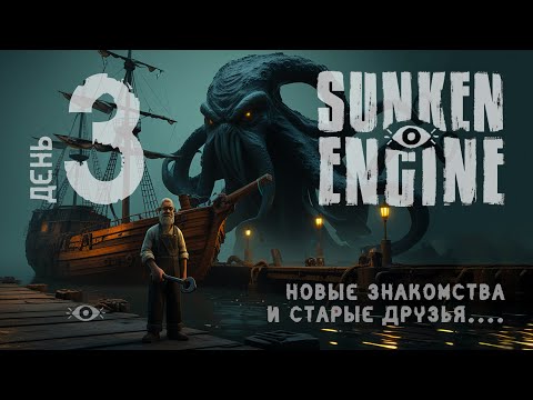 Видео: Услуг прибавилось. Клиенты довольны -- День 3 -- Sunken Engine