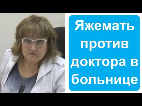 Видео: Яжемать против доктора в больнице. Яжемать истории