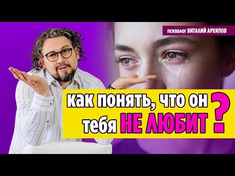 Видео: Как понять, что парень тебя не любит? / Виталий Архипов