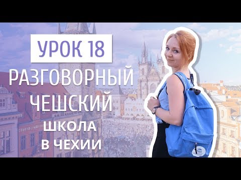 Видео: Урок 18. Разговорный чешский I Школа в Чехии