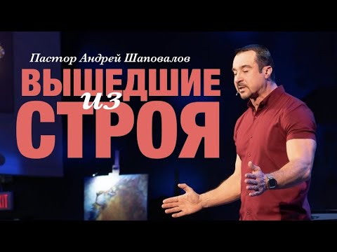 Видео: Пастор Андрей Шаповалов. «Вышедшие из строя».