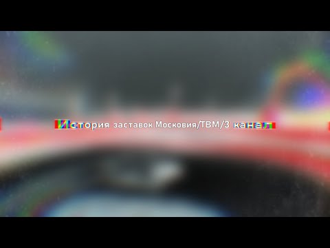 Видео: История заставок. | Московия/ТВМ/3 канал. 1997-2012