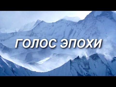 Видео: ГОЛОС ЭПОХИ. Фильм о Н.К.Рерихе (СибРО, 2012)