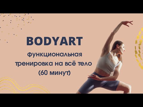 Видео: BODYART. Функциональная тренировка на все тело. (60 минут)