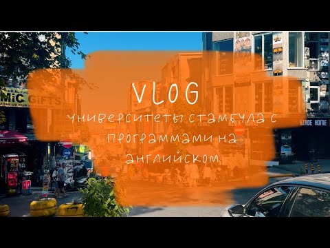 Видео: Учёба в Стамбуле: Галатский и Стамбульский университет 🎓🇹🇷