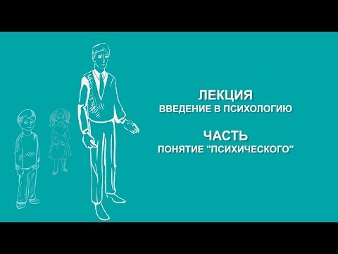 Видео: Ольга Ильина: Понятие "психического" | Вилла Папирусов