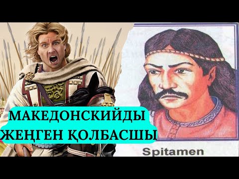 Видео: македонскийды жеңген қолбасшы #спитамен #бактрия #сагдиана #маракана #персия #тарихмакедонский