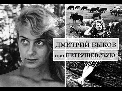 Видео: Дмитрий Быков про Людмилу Петрушевскую