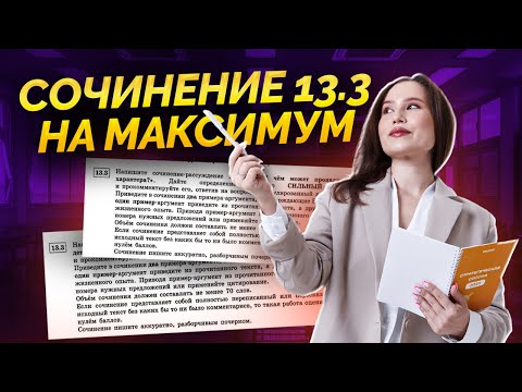 Видео: Как написать сочинение 13.3 на максимум? | Русский язык ОГЭ