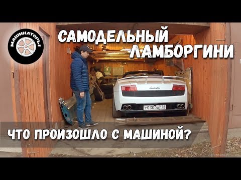 Видео: Самодельный Ламборгини Gallardo / Где Ламба? Что с ней стало?