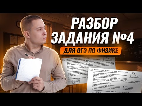 Видео: Физика ОГЭ 2025: разбор задания 4 | ОГЭ по физике | Умскул