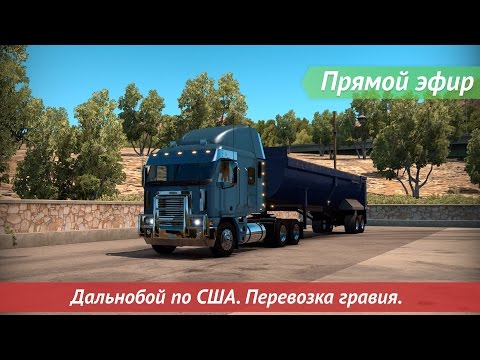 Видео: [Запись] [Прямой эфир] Дальнобой по США. Перевозка гравия