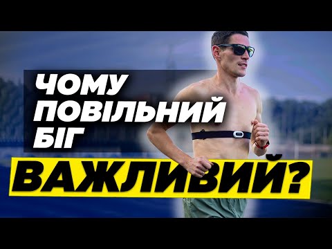Видео: Навіщо бігати повільно | Повільний біг - це швидкий шлях до успіху на змаганнях?