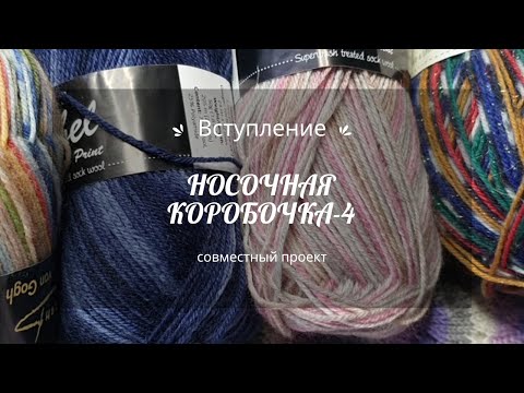 Видео: СП "Носочная коробочка- 4" с @Katerina_Shurm  Новый сезон 2024. Вступление!