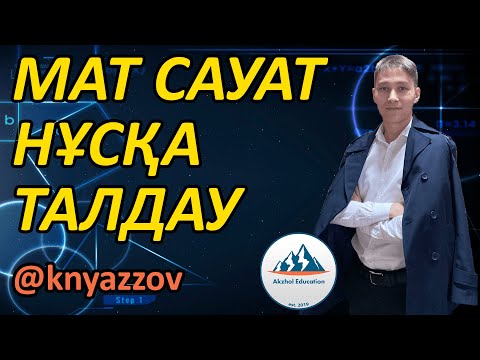 Видео: МАТ САУАТ ҰТО НҰСҚАЛАРЫН ТАЛДАУ. АҚЖОЛ КНЯЗОВ