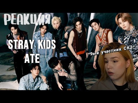 Видео: РЕАКЦИЯ на АЛЬБОМ Stray Kids ‘ATE’ | Kanella