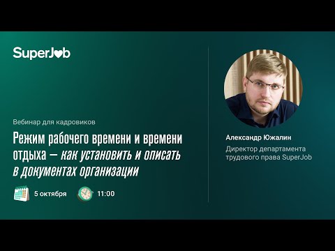 Видео: Режим рабочего времени и времени отдыха — как установить и описать в документах организации