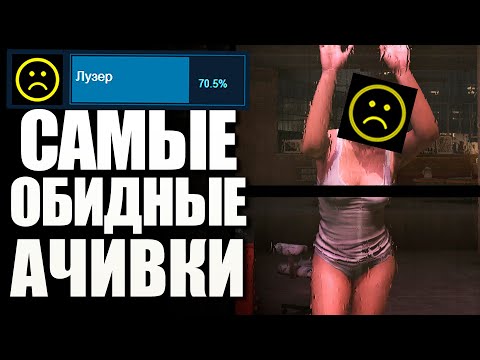 Видео: ТРУС И ЛУЗЕР! КАК РАЗРАБЫ ИЗДЕВАЮТСЯ НАД ИГРОКАМИ ОБИДНЫМИ АЧИВКАМИ