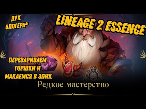 Видео: Акция на эпик Ч.2 в Lineage 2 Essencе!!!