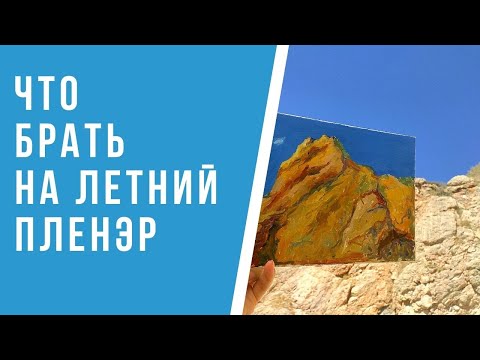 Видео: Как правильно подготовиться к летним пленэрам