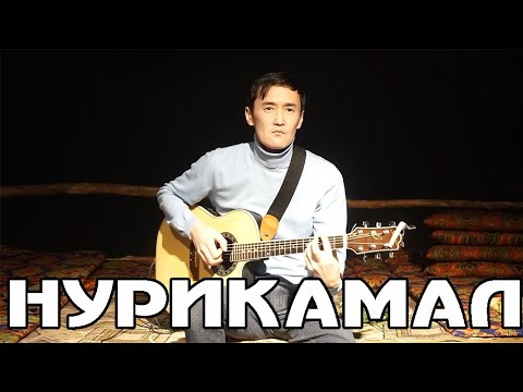 Видео: Нурикамал | Гитарамен супер орындау