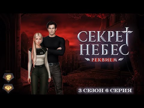 Видео: Прохождение Секрет Небес - Реквием | 3 сезон 6 серия | Дмитрий | Шепот дьявола/Милосердие