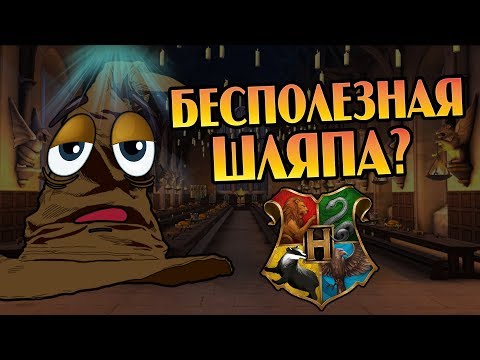 Видео: Насколько Умна Распределяющая Шляпа Хогвартса?