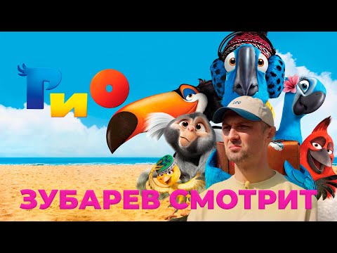 Видео: ЗУБАРЕВ СМОТРИТ «РИО» | ЛУЧШИЕ МОМЕНТЫ