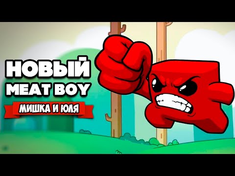 Видео: МЯСНОЙ ПАЦАН против ОГРОМНОГО РОБОТА ♦ Super Meat Boy Forever