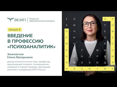 Видео: Введение в профессию "Психоаналитик" - Лекция 2