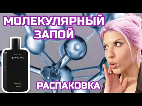 Видео: Молекулярная парфюмерия✬Распаковка Genetic Bliss 27 87