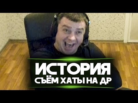 Видео: ИСТОРИЯ "КАК СНИМАЛ ХАТУ ДЛЯ ДНЮХИ!"
