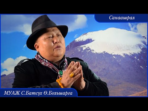 Видео: MUAJ Batsukh Bohisharga - Sanaashral | МУАЖ Батсүх Бохьшарга - Санаашрал