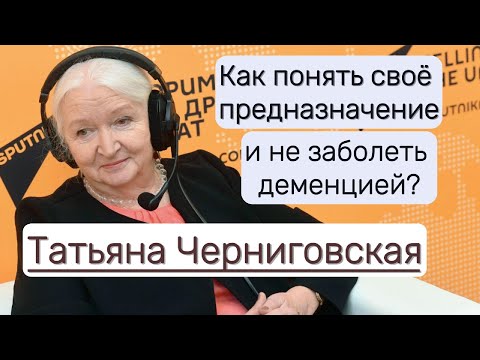 Видео: Простой способ понять себя и избежать деменции-Татьяна Черниговская