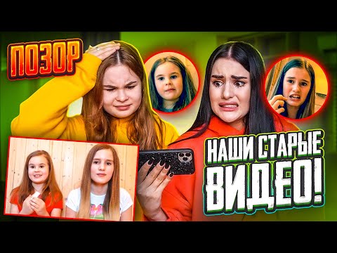 Видео: СМОТРИМ НАШИ СТАРЫЕ ВИДЕО😱 ЧТО МЫ СНИМАЛИ С СЕСТРОЙ? очень стыдно...