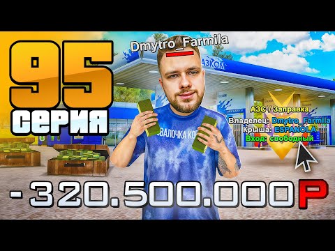 Видео: Я Купил ЛУЧШУЮ АЗС!🤑⛽️ Путь Бомжа на Радмир РП #95 (Hassle Online)