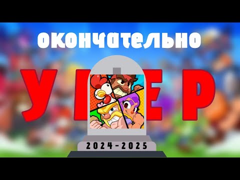 Видео: 🪦SQUAD BUSTERS ОКОНЧАТЕЛЬНО УМЕР.
